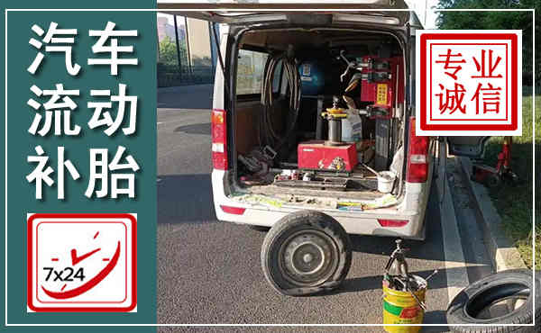 娄烦汽车流动补胎,附近补胎电话