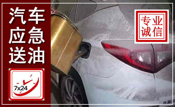 娄烦汽车送油救援,附近上门送油电话