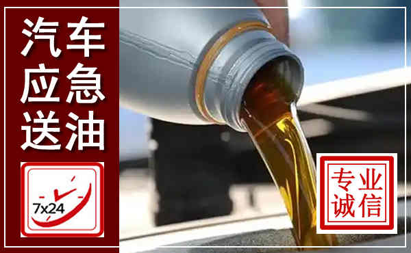 娄烦汽车送燃油救援,附近上门送燃油电话