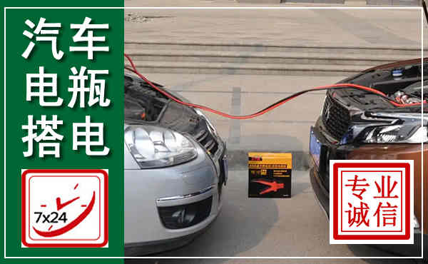 娄烦汽车搭电,附近电瓶搭电救援电话
