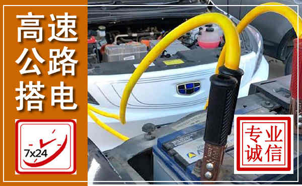 娄烦高速公路汽车搭电,中途电瓶维修电话