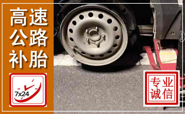 娄烦高速公路流动补胎,汽车换轮胎电话