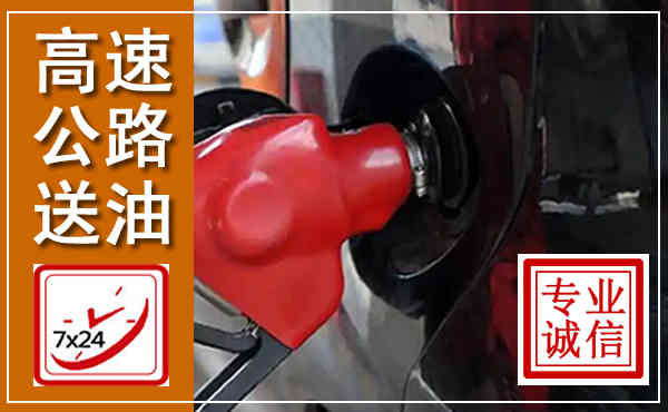 娄烦高速公路汽车送油,汽车救援送油电话